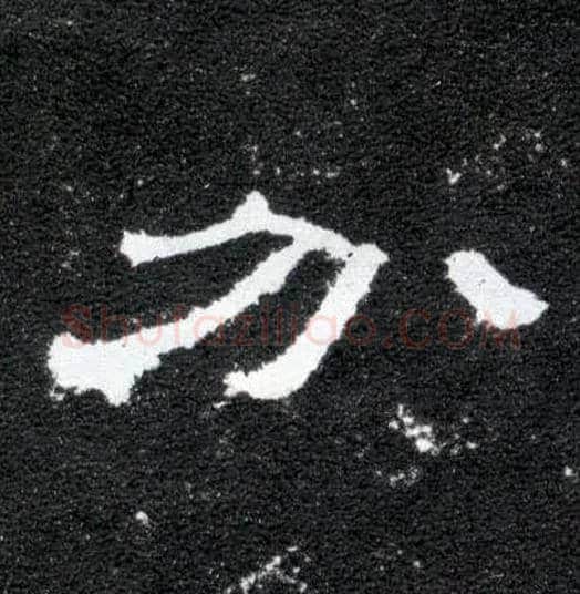 分毛笔隶书写法,摘自汉曹全碑