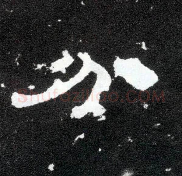分毛笔隶书写法,摘自汉曹全碑
