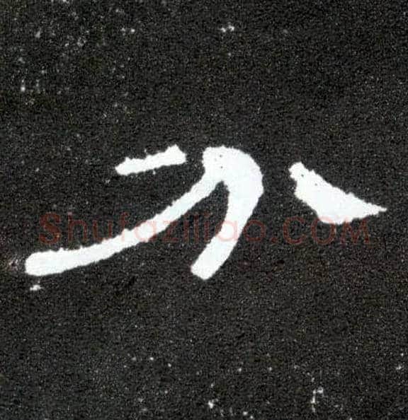 分毛笔隶书写法,摘自汉曹全碑