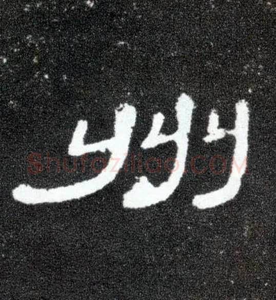 州毛笔隶书写法,摘自汉曹全碑
