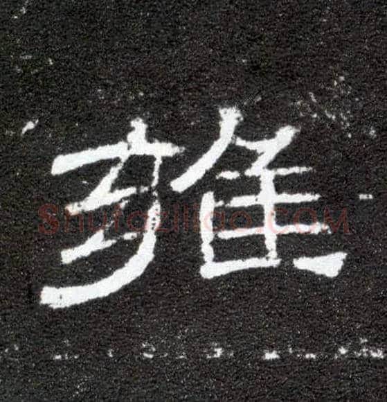 雍毛笔隶书写法,摘自汉曹全碑