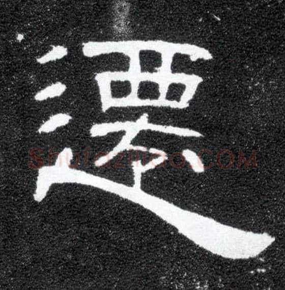 迁毛笔隶书写法,摘自汉曹全碑