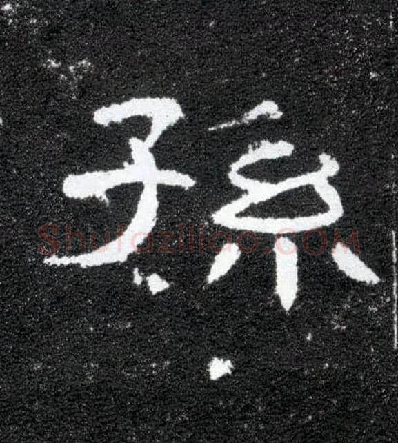 孙毛笔隶书写法,摘自汉曹全碑