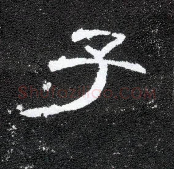 子毛笔隶书写法,摘自汉曹全碑