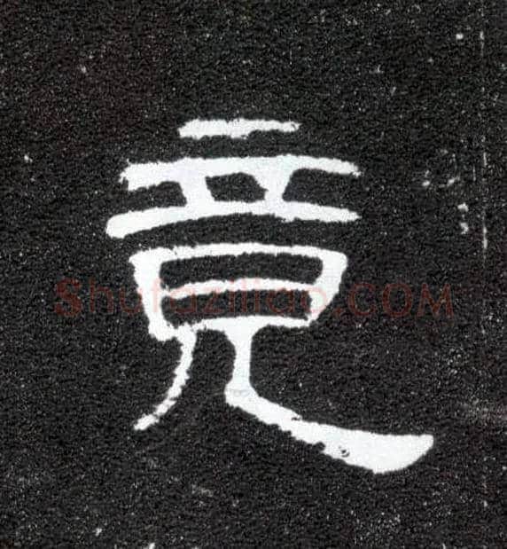 竟毛笔隶书写法,摘自汉曹全碑