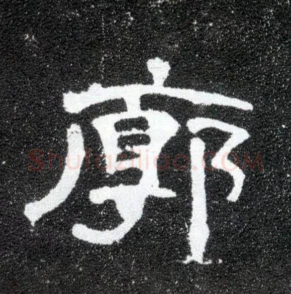 廓毛笔隶书写法,摘自汉曹全碑