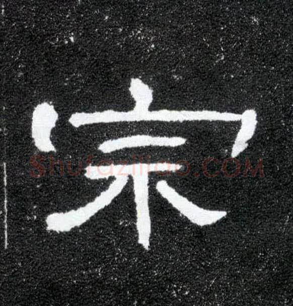 宗毛笔隶书写法,摘自汉曹全碑