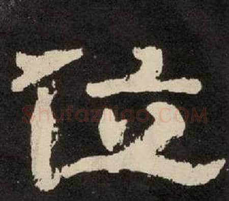 位字李隆基毛笔隶书书法写法,摘自纪太山铭