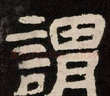 謂字李隆基毛笔隶书书法写法,摘自纪太山铭
