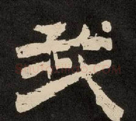 我字李隆基毛笔隶书书法写法,摘自纪太山铭