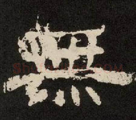 無字李隆基毛笔隶书书法写法,摘自纪太山铭