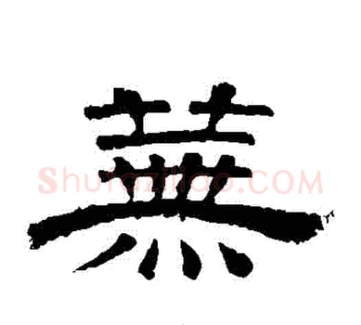 蕪字李隆基毛笔隶书书法写法,摘自李隆基毛笔隶书书法作品