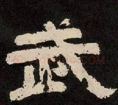 武字李隆基毛笔隶书书法写法,摘自纪太山铭