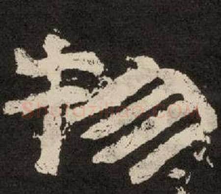 物字李隆基毛笔隶书书法写法,摘自纪太山铭