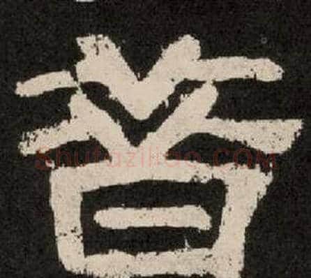 昔字李隆基毛笔隶书书法写法,摘自纪太山铭
