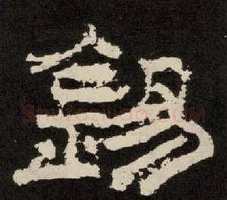 錫字李隆基毛笔隶书书法写法,摘自纪太山铭
