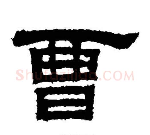 曹字佚名毛笔隶书书法写法,摘自鲜于璜碑
