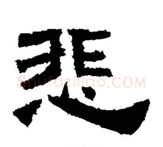 悲字佚名毛笔隶书书法写法,摘自鲜于璜碑