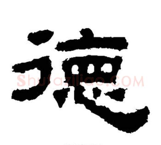 德字佚名毛笔隶书书法写法,摘自鲜于璜碑