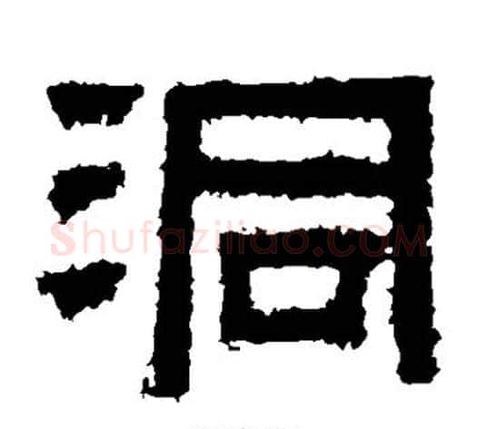 洞字佚名毛笔隶书书法写法,摘自鲜于璜碑