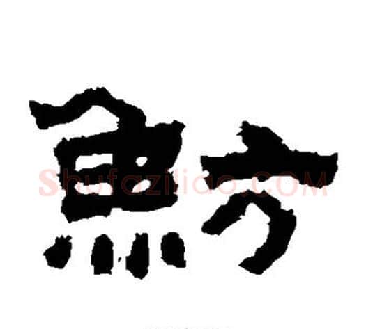 鲂字佚名毛笔隶书书法写法,摘自鲜于璜碑