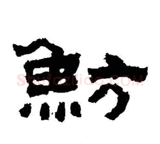 魴字佚名毛笔隶书书法写法,摘自鲜于璜碑