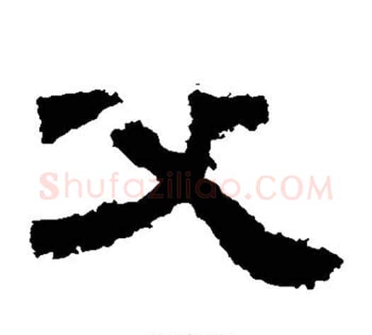 父字佚名毛笔隶书书法写法,摘自鲜于璜碑