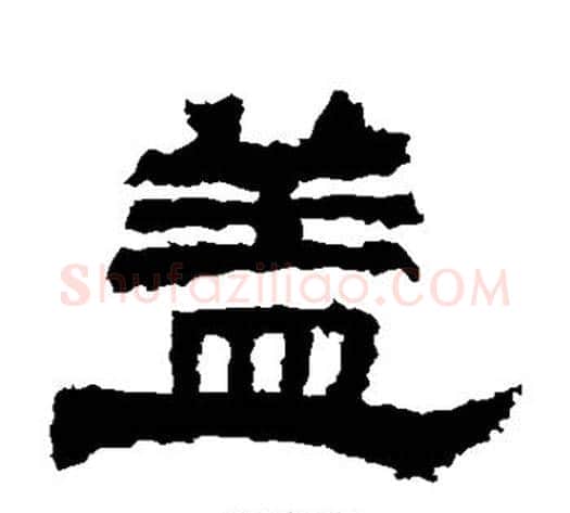 盖字佚名毛笔隶书书法写法,摘自鲜于璜碑