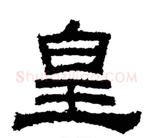 皇字佚名毛笔隶书书法写法,摘自鲜于璜碑
