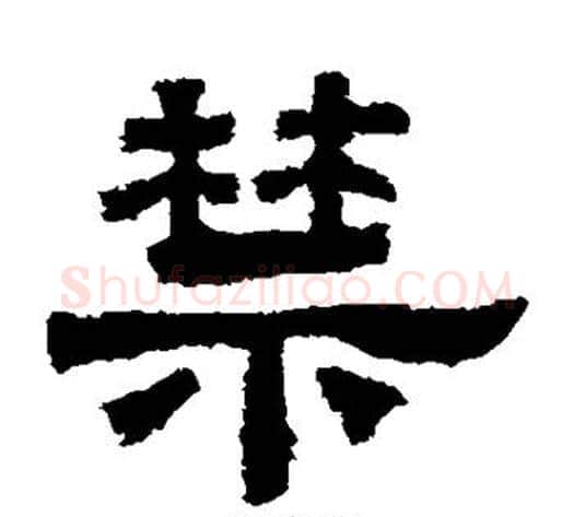 禁字佚名毛笔隶书书法写法,摘自鲜于璜碑