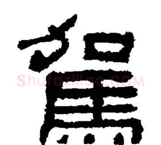 駕字佚名毛笔隶书书法写法,摘自鲜于璜碑