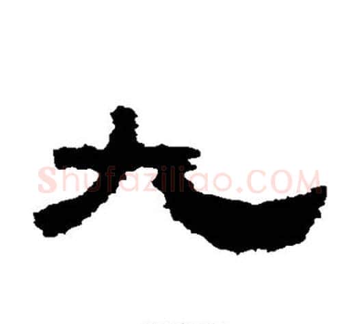 九字佚名毛笔隶书书法写法,摘自鲜于璜碑
