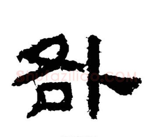 咎字佚名毛笔隶书书法写法,摘自鲜于璜碑