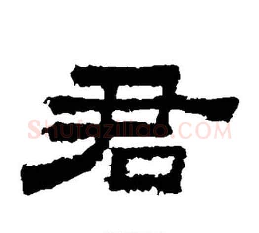 君字佚名毛笔隶书书法写法,摘自鲜于璜碑