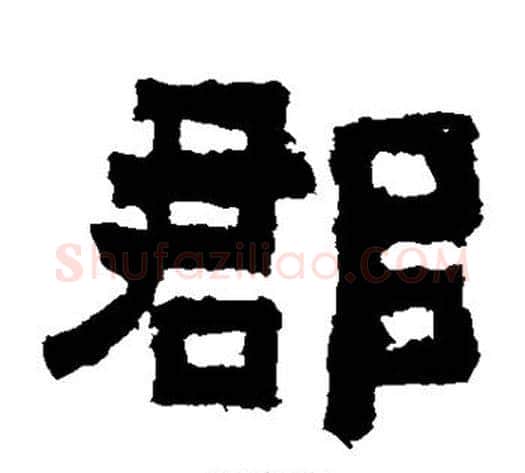 郡字佚名毛笔隶书书法写法,摘自鲜于璜碑