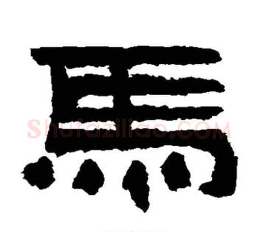 马字佚名毛笔隶书书法写法,摘自鲜于璜碑