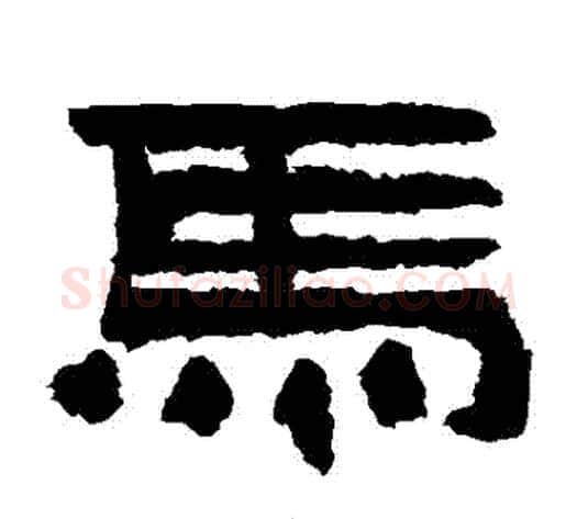 馬字佚名毛笔隶书书法写法,摘自鲜于璜碑