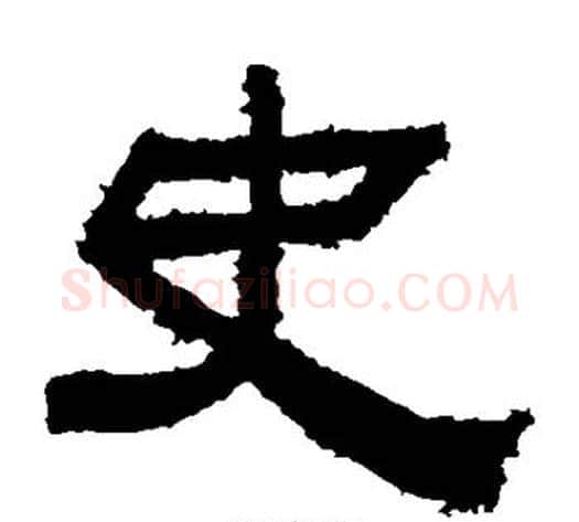 史字佚名毛笔隶书书法写法,摘自鲜于璜碑