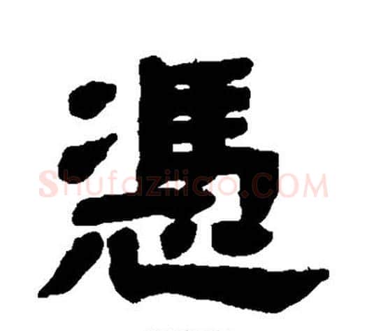 凭字顾蔼吉毛笔隶书书法写法,摘自隶辨