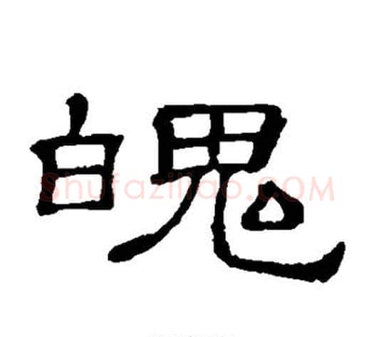 魄字顾蔼吉毛笔隶书书法写法,摘自隶辨