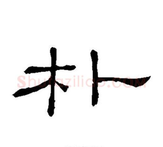 朴字顾蔼吉毛笔隶书书法写法,摘自隶辨