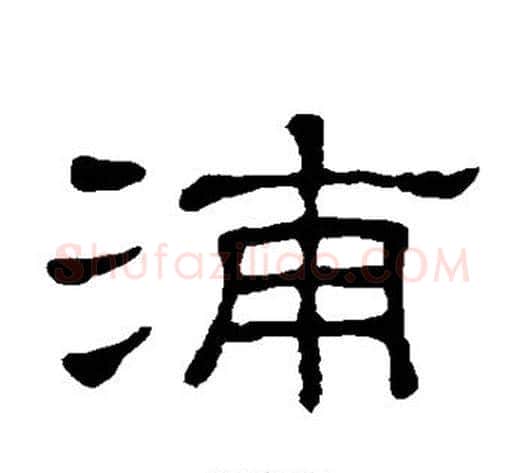 浦字顾蔼吉毛笔隶书书法写法,摘自隶辨
