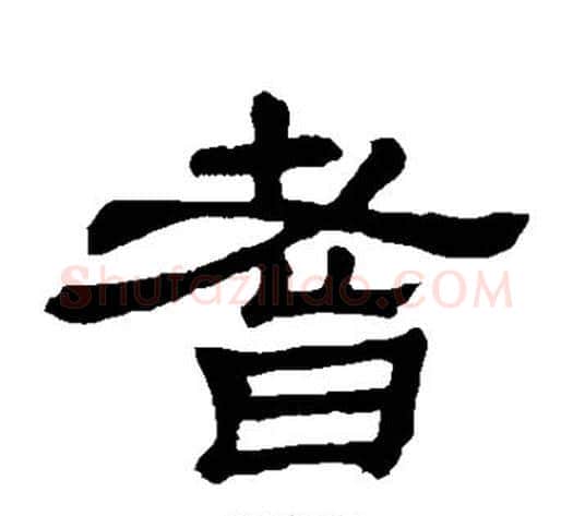 耆字顾蔼吉毛笔隶书书法写法,摘自隶辨