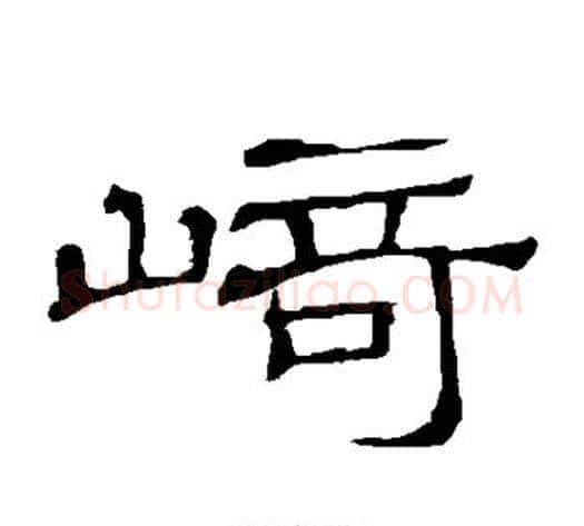 崎字顾蔼吉毛笔隶书书法写法,摘自隶辨