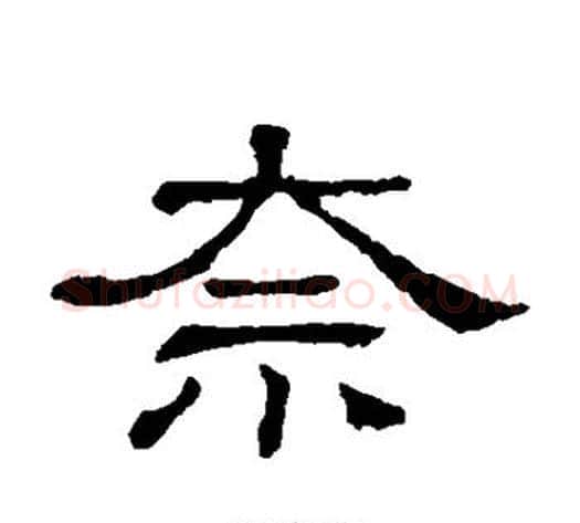 奈字顾蔼吉毛笔隶书书法写法,摘自隶辨