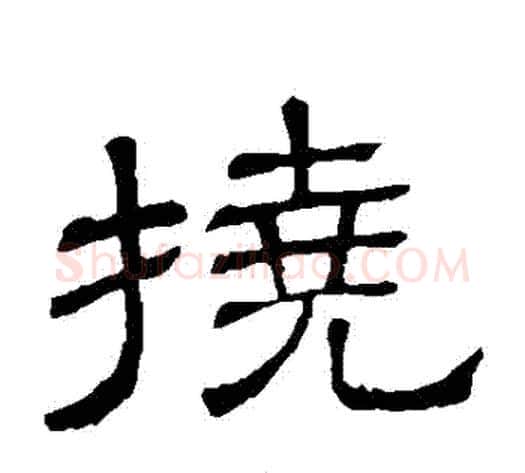 撓字顾蔼吉毛笔隶书书法写法,摘自隶辨