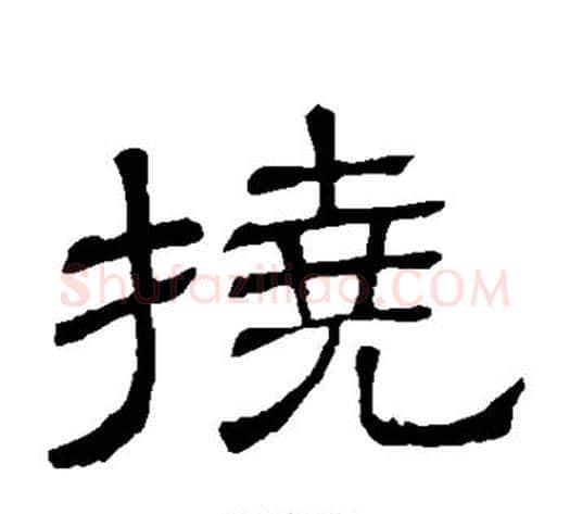 挠字顾蔼吉毛笔隶书书法写法,摘自隶辨