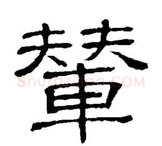 輦字顾蔼吉毛笔隶书书法写法,摘自隶辨