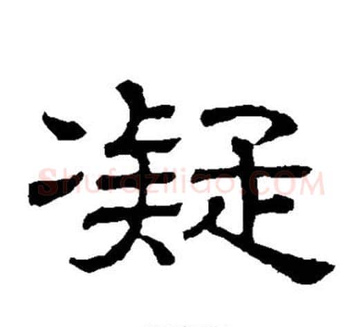 凝字顾蔼吉毛笔隶书书法写法,摘自隶辨