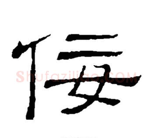 佞字顾蔼吉毛笔隶书书法写法,摘自隶辨